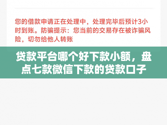 贷款平台哪个好下款小额，盘点七款微信下款的贷款口子