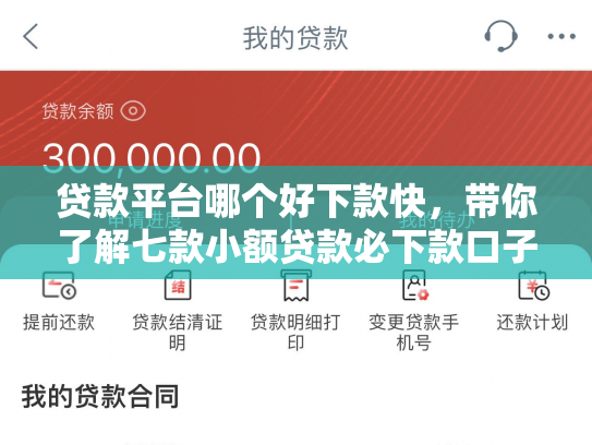 贷款平台哪个好下款快，带你了解七款小额贷款必下款口子