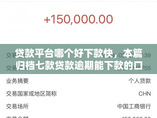 贷款平台哪个好下款快，本篇归档七款贷款逾期能下款的口子