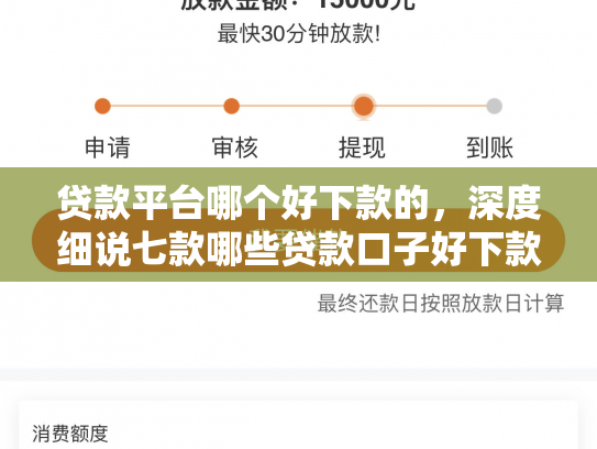 贷款平台哪个好下款的，深度细说七款哪些贷款口子好下款快