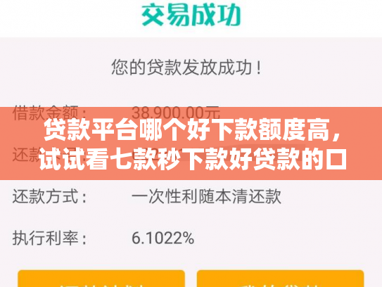 贷款平台哪个好下款额度高，试试看七款秒下款好贷款的口子