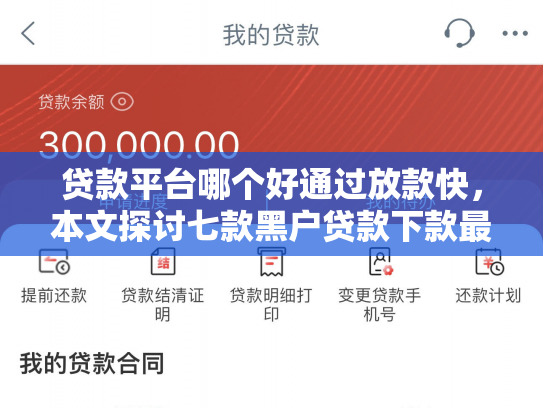 贷款平台哪个好通过放款快，本文探讨七款黑户贷款下款最快的口子