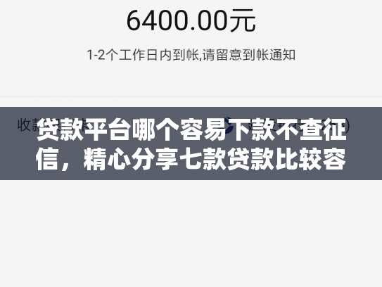 贷款平台哪个容易下款不查征信，精心分享七款贷款比较容易下款的口子