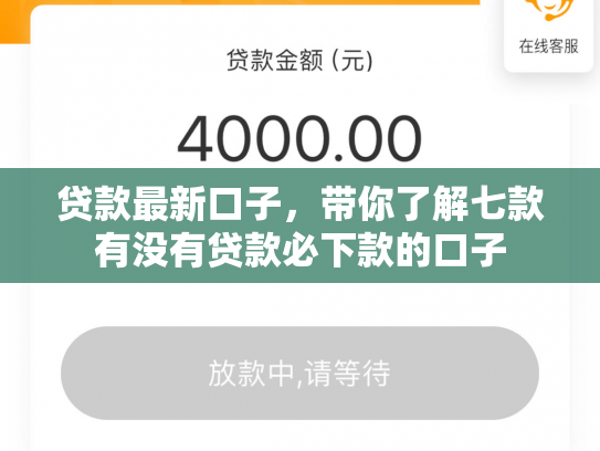 贷款最新口子，带你了解七款有没有贷款必下款的口子