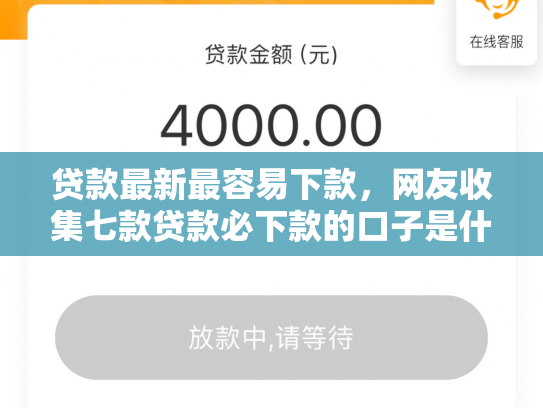 贷款最新最容易下款，网友收集七款贷款必下款的口子是什么