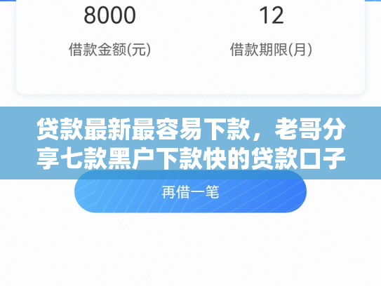 贷款最新最容易下款，老哥分享七款黑户下款快的贷款口子