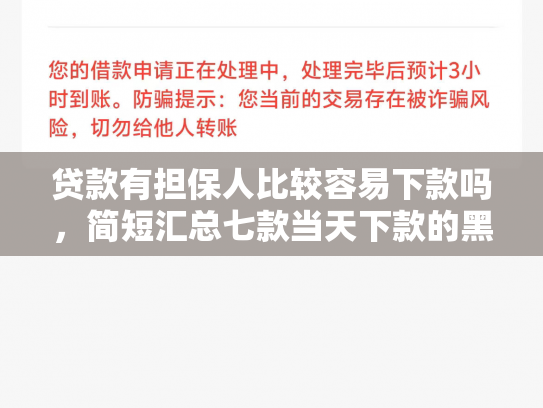 贷款有担保人比较容易下款吗，简短汇总七款当天下款的黑户贷款口子