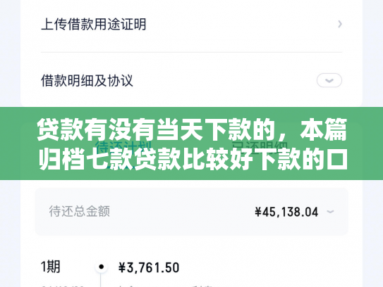 贷款有没有当天下款的，本篇归档七款贷款比较好下款的口子
