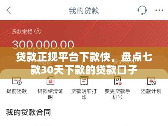 贷款正规平台下款快，盘点七款30天下款的贷款口子