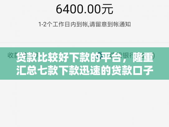 贷款比较好下款的平台，隆重汇总七款下款迅速的贷款口子