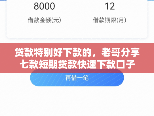 贷款特别好下款的，老哥分享七款短期贷款快速下款口子