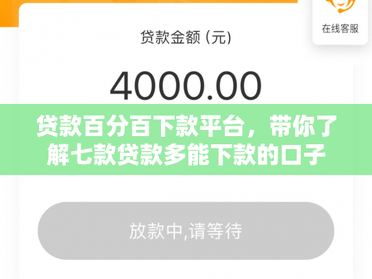 贷款百分百下款平台，带你了解七款贷款多能下款的口子