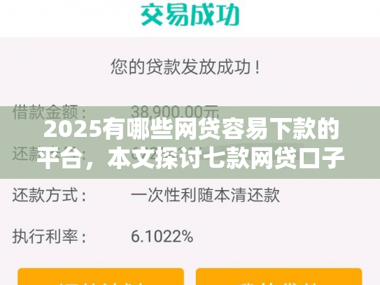2025有哪些网贷容易下款的平台，本文探讨七款网贷口子如何包装下款