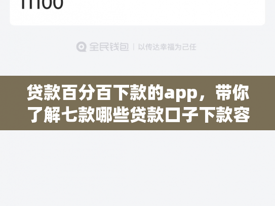 贷款百分百下款的app，带你了解七款哪些贷款口子下款容易