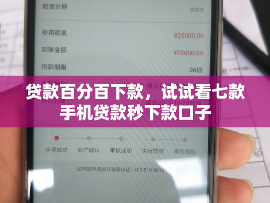 贷款百分百下款，试试看七款手机贷款秒下款口子