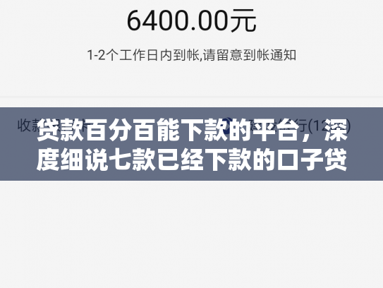 贷款百分百能下款的平台，深度细说七款已经下款的口子贷款