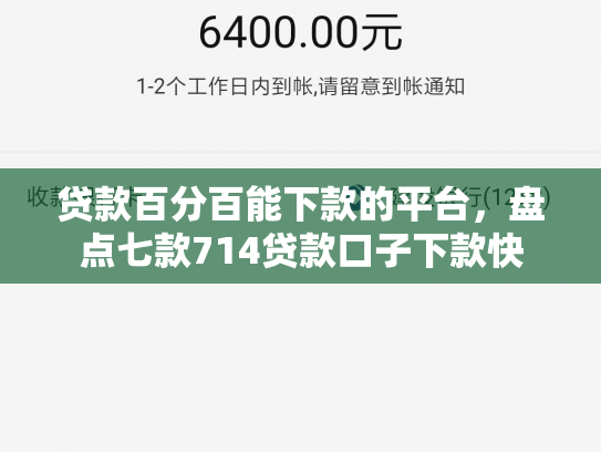 贷款百分百能下款的平台，盘点七款714贷款口子下款快