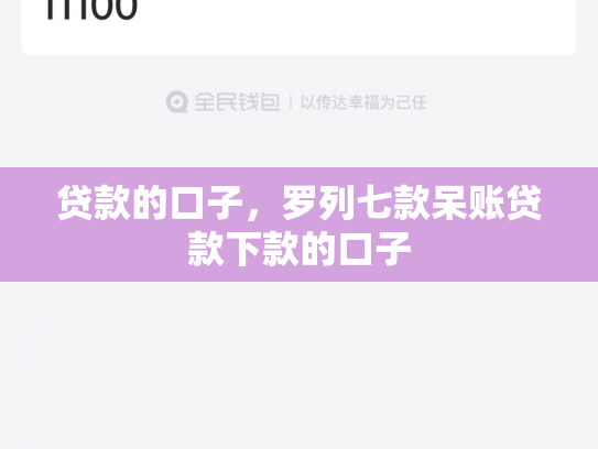 贷款的口子，罗列七款呆账贷款下款的口子