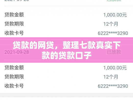 贷款的网贷，整理七款真实下款的贷款口子
