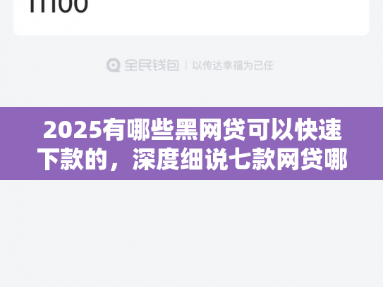2025有哪些黑网贷可以快速下款的，深度细说七款网贷哪个口子好下款呢