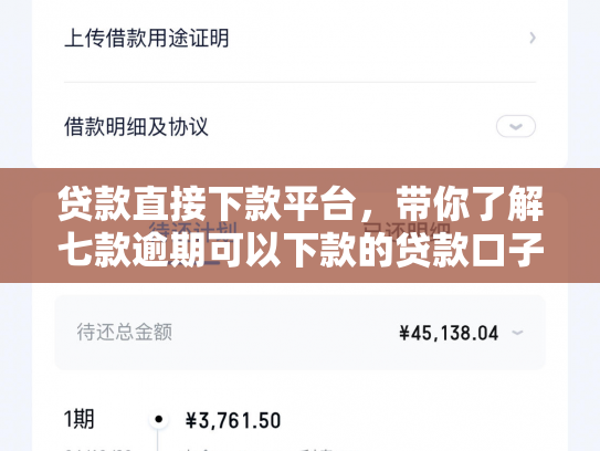 贷款直接下款平台，带你了解七款逾期可以下款的贷款口子