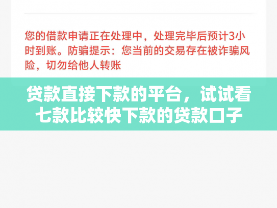 贷款直接下款的平台，试试看七款比较快下款的贷款口子