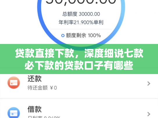 贷款直接下款，深度细说七款必下款的贷款口子有哪些