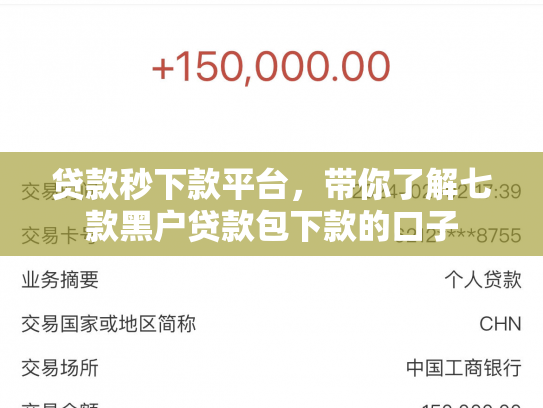 贷款秒下款平台，带你了解七款黑户贷款包下款的口子