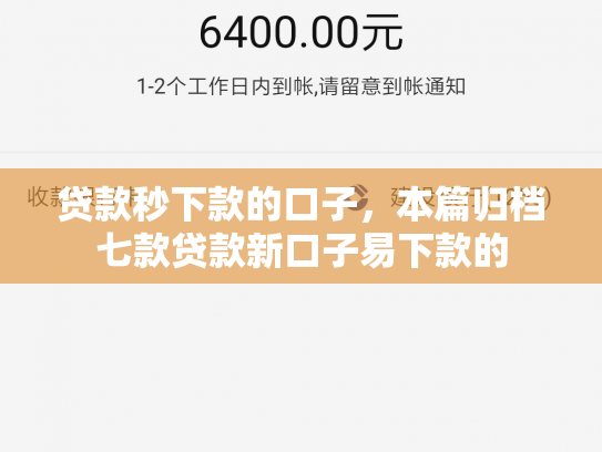 贷款秒下款的口子，本篇归档七款贷款新口子易下款的