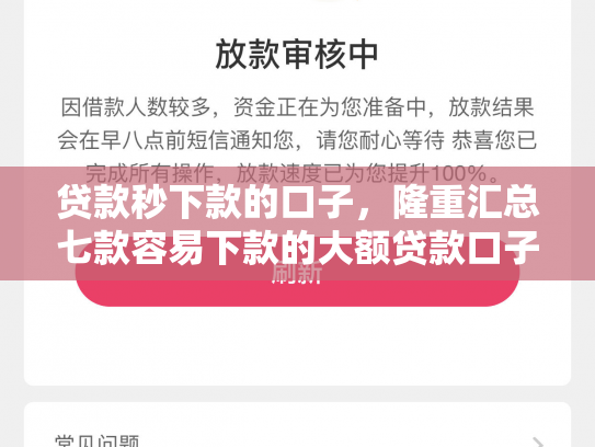 贷款秒下款的口子，隆重汇总七款容易下款的大额贷款口子