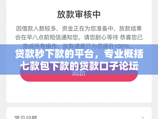 贷款秒下款的平台，专业概括七款包下款的贷款口子论坛