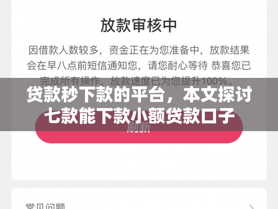 贷款秒下款的平台，本文探讨七款能下款小额贷款口子