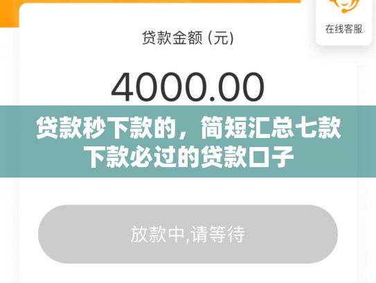 贷款秒下款的，简短汇总七款下款必过的贷款口子