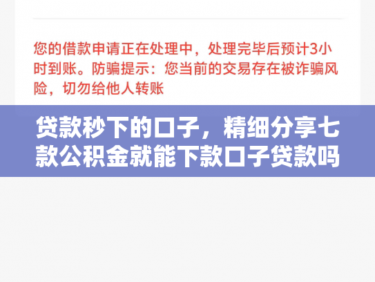 贷款秒下的口子，精细分享七款公积金就能下款口子贷款吗