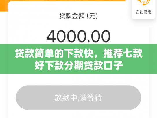 贷款简单的下款快，推荐七款好下款分期贷款口子