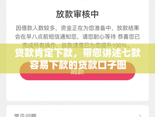 贷款肯定下款，带您讲述七款容易下款的贷款口子图