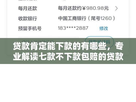 贷款肯定能下款的有哪些，专业解读七款不下款包赔的贷款口子