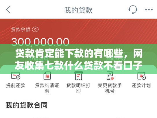 贷款肯定能下款的有哪些，网友收集七款什么贷款不看口子好下款