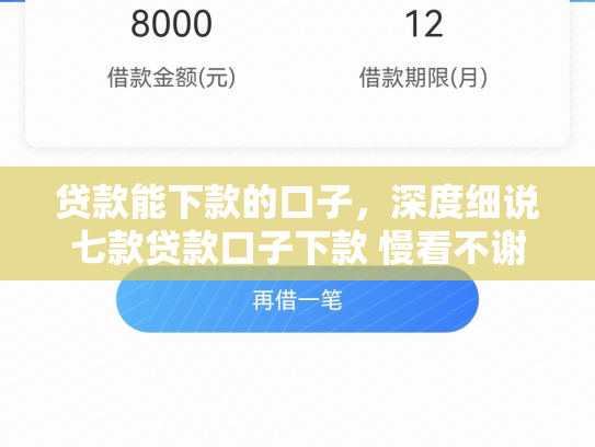 贷款能下款的口子，深度细说七款贷款口子下款 慢看不谢