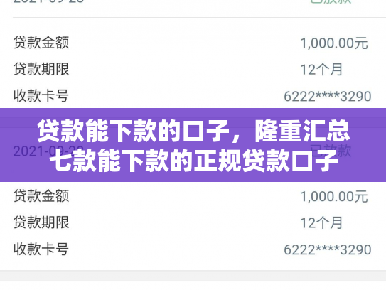 贷款能下款的口子，隆重汇总七款能下款的正规贷款口子