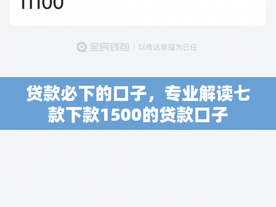 贷款必下的口子，专业解读七款下款1500的贷款口子