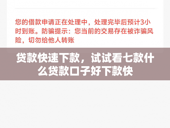 贷款快速下款，试试看七款什么贷款口子好下款快
