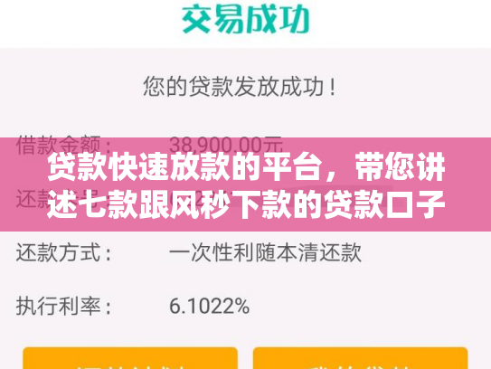 贷款快速放款的平台，带您讲述七款跟风秒下款的贷款口子