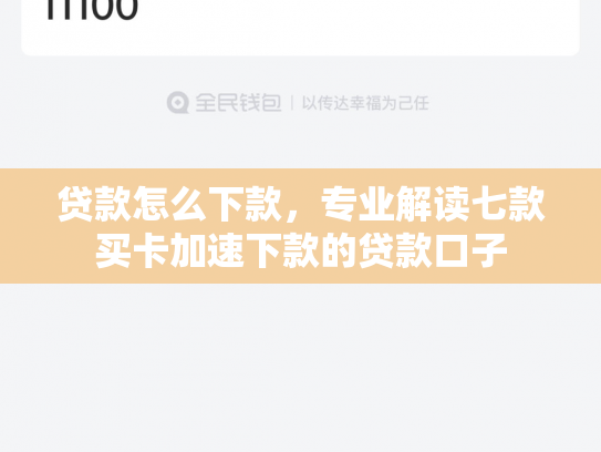 贷款怎么下款，专业解读七款买卡加速下款的贷款口子