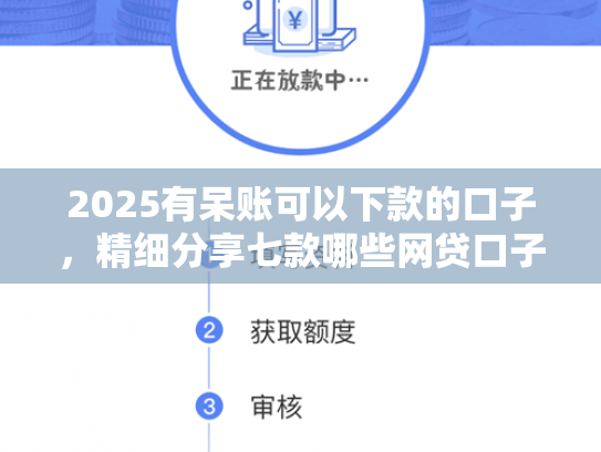 2025有呆账可以下款的口子，精细分享七款哪些网贷口子好下款的