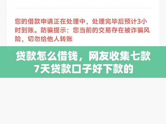 贷款怎么借钱，网友收集七款7天贷款口子好下款的