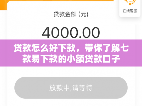 贷款怎么好下款，带你了解七款易下款的小额贷款口子