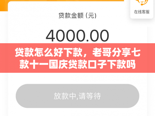 贷款怎么好下款，老哥分享七款十一国庆贷款口子下款吗