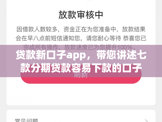 贷款新口子app，带您讲述七款分期贷款容易下款的口子
