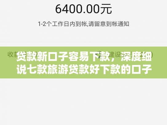 贷款新口子容易下款，深度细说七款旅游贷款好下款的口子